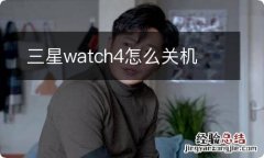 三星watch4怎么关机