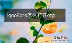 iqoo8pro怎么打开otg