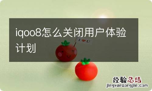 iqoo8怎么关闭用户体验计划