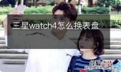 三星watch4怎么换表盘