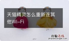 天猫精灵怎么重新连其他Wi-Fi