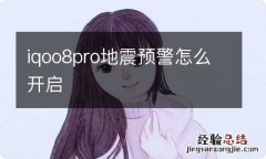 iqoo8pro地震预警怎么开启