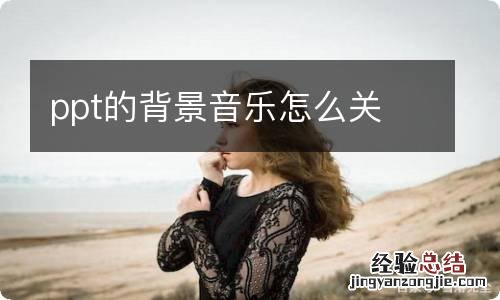 ppt的背景音乐怎么关