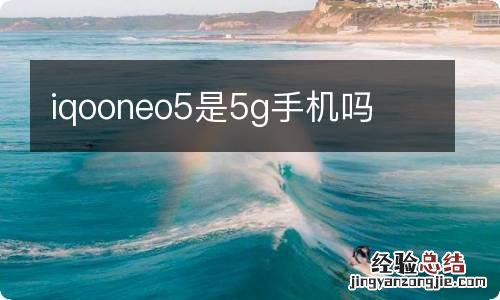 iqooneo5是5g手机吗