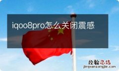 iqoo8pro怎么关闭震感