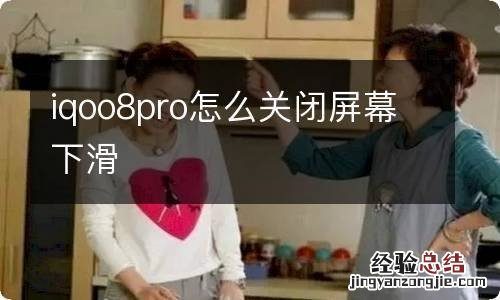 iqoo8pro怎么关闭屏幕下滑