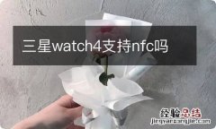 三星watch4支持nfc吗