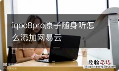 iqoo8pro原子随身听怎么添加网易云