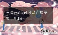 三星watch4可以连接苹果手机吗