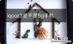 iqooz3是不是5g手机