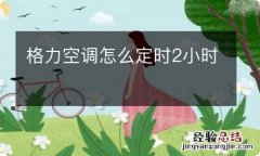 格力空调怎么定时2小时