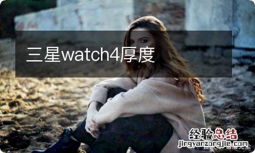 三星watch4厚度