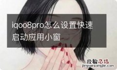 iqoo8pro怎么设置快速启动应用小窗