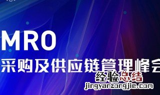 mro采购是什么意思 mro采购的意思