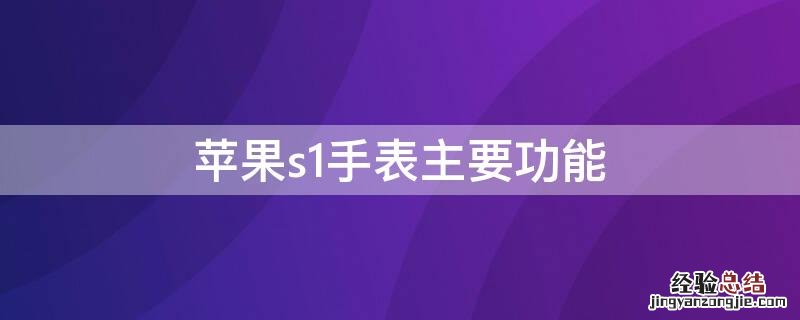 苹果s1手表主要功能 iPhones1手表主要功能