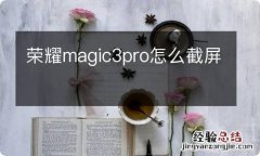 荣耀magic3pro怎么截屏