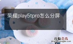 荣耀play5tpro怎么分屏