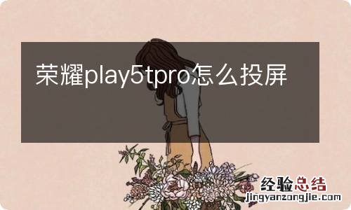 荣耀play5tpro怎么投屏