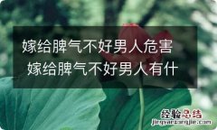 嫁给脾气不好男人危害 嫁给脾气不好男人有什么危害