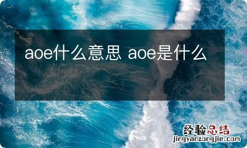 aoe什么意思 aoe是什么