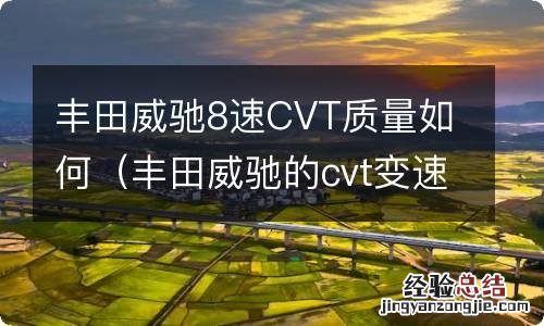 丰田威驰的cvt变速箱质量怎么样 丰田威驰8速CVT质量如何