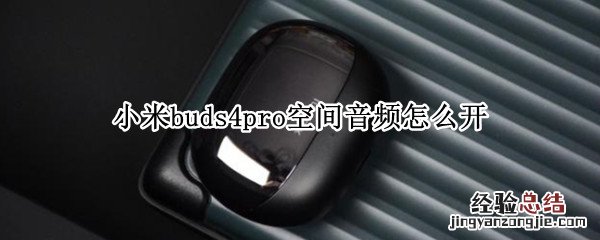 小米buds4pro空间音频怎么开