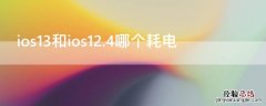 ios13和ios12耗电对比 ios13和ios12.4哪个耗电