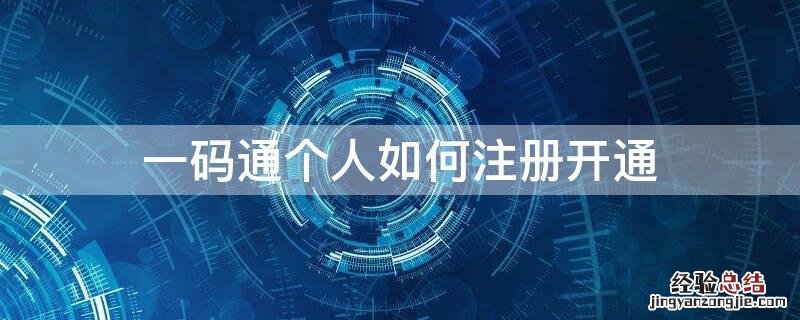一码通个人如何注册开通 一码通怎样注册