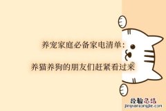 养宠家庭必备家电清单：养猫养狗的朋友们赶紧看过来