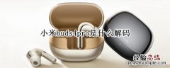 小米flipbuds pro蓝牙音频解码 小米buds4pro是什么解码