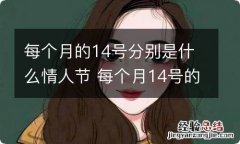 每个月的14号分别是什么情人节 每个月14号的情人节名称