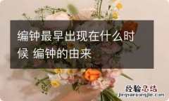 编钟最早出现在什么时候 编钟的由来