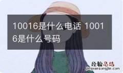 10016是什么电话 10016是什么号码