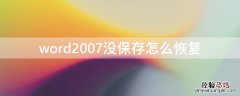 word2007没保存怎么恢复 word2016没保存怎么恢复