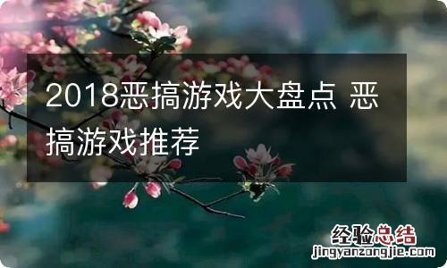 2018恶搞游戏大盘点 恶搞游戏推荐