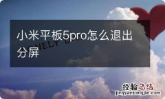 小米平板5pro怎么退出分屏