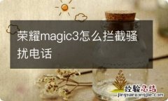 荣耀magic3怎么拦截骚扰电话