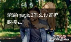 荣耀magic3怎么设置护眼模式