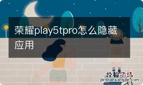 荣耀play5tpro怎么隐藏应用