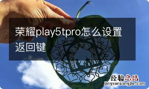 荣耀play5tpro怎么设置返回键