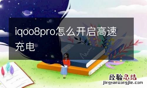 iqoo8pro怎么开启高速充电