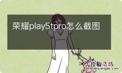 荣耀play5tpro怎么截图