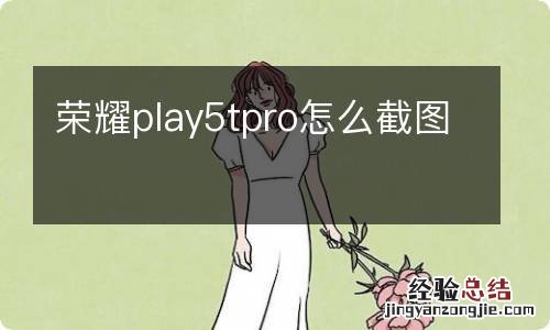 荣耀play5tpro怎么截图