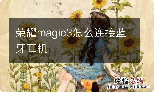 荣耀magic3怎么连接蓝牙耳机