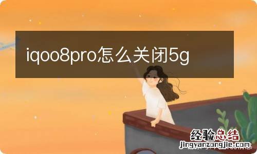 iqoo8pro怎么关闭5g