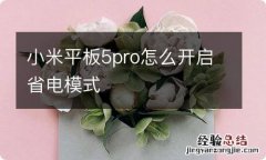 小米平板5pro怎么开启省电模式