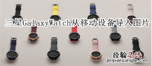 三星Galaxy Watch怎么从移动设备导入图片