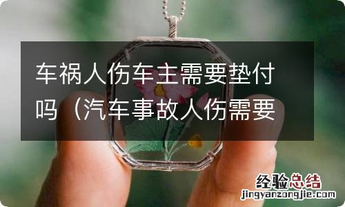 汽车事故人伤需要车主垫付吗 车祸人伤车主需要垫付吗