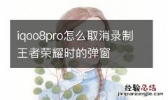 iqoo8pro怎么取消录制王者荣耀时的弹窗