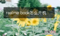 realme book怎么开机